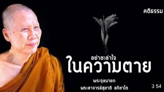 อย่าชะล่าใจในความตาย:พระอาจารย์สุชาติ อภิชาโต