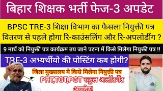 BPSC TRE-3 (1-12) रि-काउंसलिंग और रि-अपलोडींग पर शिक्षा विभाग का नोटिस/TRE-3 नियुक्ती पत्र वितरण