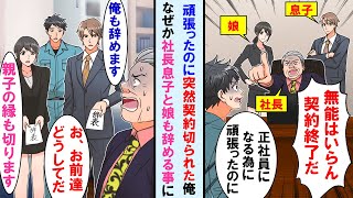 【漫画】正社員になる為頑張ったのに突然契約終了となった俺→なぜか跡取り候補の社長の息子と娘も会社を辞め、しかも社長との親子の縁も切ると言い出し、社長は顔面蒼白に…【マンガ動画】