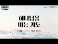 하나님을 아는 기도 | 누가복음 11:1-13 | 새벽예배 | 박동현 동역목사 | 2024/10/6