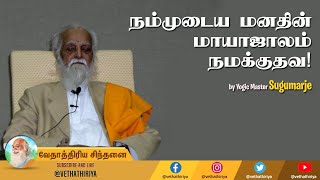 நம்முடைய மனது செய்யும் மாயாஜாலம் அறிந்து, அதை நமக்கு பயன்படுத்துவது எப்படி? #Vethathiriya