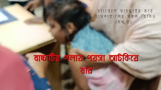 যারা বাচ্চাদের হাতে পয়সা বা কয়েন দেন আপনারা দেখুন-বাচ্চাটির গলায় পয়সা আ\