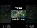 阿古朵简单二连杀 王者荣耀 阿古朵 shortvideo shorts short