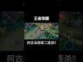 阿古朵简单二连杀 王者荣耀 阿古朵 shortvideo shorts short