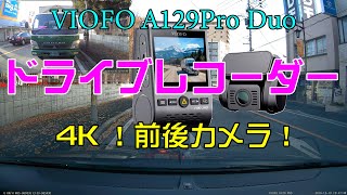 [HONDA STREAM]4Kで撮れる前後独立型ドラレコ！VIOFO A129 Pro Duo[4K]