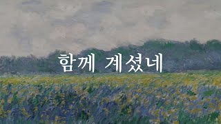 [샬롬 2024] 새해에도 변함없이 우리와 함께 계시는 주님🪻함께 계셨네_웨이홈 Ver.AR (가사포함)