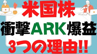 爆益米国株！ARK銘柄チャンス3つの理由～テスラ,ズーム,テラドック,ロク,コインベース,xxxはキャシーウッド破壊的イノベーションの優等生でバフェットの手紙は市場にとどまることそして安く買うことだ！