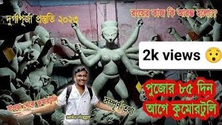 পুজোর ৮৫ দিন আগে কুমোরটুলি//হাওড়া থেকে /রংয়ের কাজ কি আরম্ভ হলো??@TheBanglarBoyEntertainment  #kumartuli