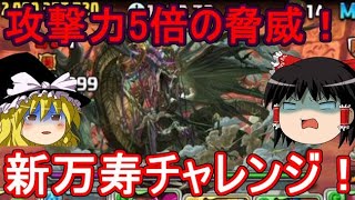 攻撃力5倍の脅威！新万寿チャレンジを攻略【パズドラ】