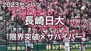 2023センバツ長崎日大『軽騎兵』『限界突破×サバイバー』めっちゃかっこいい！