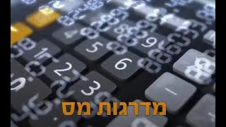 מדרגות מס