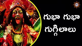 Gubha Gubha Guggilalu Song  || Telangana Devotional Songs || Disco Recording Company