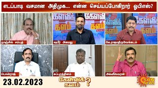 கேள்விக்களம் | EPS கையில் அதிமுக;முடிவுக்கு வந்ததா யுத்தம்?OPS-ன் எதிர்காலம் என்னவாக இருக்கும்?