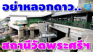 สถานีวัดพระศรีมหาธาตุ /เร่งทำพื้น กั้นรั้ว skywalk/เตรียมพร้อมเปิดให้บริการ (11 มี.ค.66)