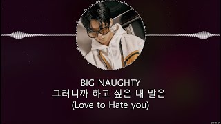 BIG NAUGHTY - 그러니까 하고 싶은 내 말은 (Love to Hate You) [HAN+ROM+ENG] LYRICS