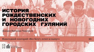 «История рождественских и новогодних городских гуляний». Лекция Наталии Чижовой