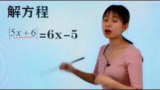 七年级数学：解绝对值方程，这样的方法又准确又快速