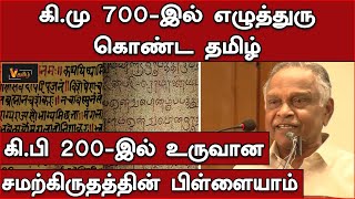 கி.மு 700-இல் எழுத்துரு கொண்ட தமிழ் கி.பி 200-இல் உருவான சமற்கிருதத்தின் பிள்ளையாம் | KARUNANDHAN