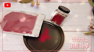 필수 천연색소 비트가루 만들기 | Red Beet Powder