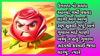 જો તમને ગુલાબ ગમે છે તો આ વાર્તા જુઓ | ગુજરાતી વાર્તા | Gujarati Varta