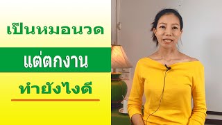 เป็นหมอนวดอยู่ แต่ตกงาน ทำยังไงดี | โรงเรียนสอนนวดสรัญญา