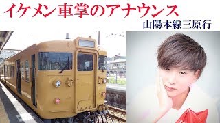 イケメン車掌のアナウンス