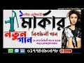 টিউবওয়েল মার্কা গান tubwell marka new song টিউবওয়েল মার্কার নির্বাচনী গান ** টিউবওয়ল মার্কা