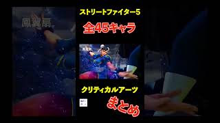 【ストリートファイター5】全クリティカルアーツ 超必殺技集 全22キャラ 演出シーン【STREET FIGHTER 5】 All Critical Arts　スト6 スト5 #ストリートファイター6