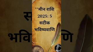 मीन राशि 5 भविष्यवाणी 2025 || Meen Rashi 5 Bhavishyvani 2025 || #astrology #bhavishyavani #shorts