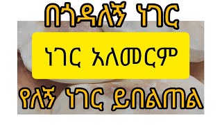 ለጎዳለኝ ነገር አለመርርም የለኝ ስለሚበልጥ