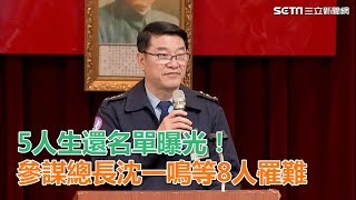 黑鷹迫降／5人生還名單曝光！參謀總長沈一鳴等8人罹難│政常發揮