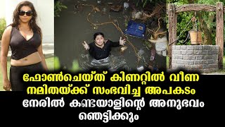 ഷൂട്ടിനിടയിൽ ഗ്ലാമർ താരം നമിതയ്ക്ക് യഥാർത്ഥത്തിൽ സംഭവിച്ചത് | Namita's accident reality