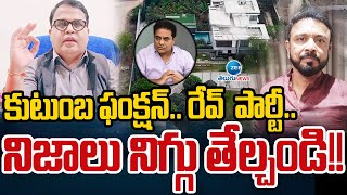 Vinod Kumar Sensational Comments on Party|కుటుంబ ఫంక్షన్‌.. రేవ్‌ పార్టీ..  నిజాలు నిగ్గు తేల్చండి!!