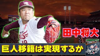 【野球】 田中将大の巨人移籍は実現するか？OB高橋尚成が語る理由と復活の期待#田中将大, #巨人, #高橋尚成, #楽天退団, #プロ野球,