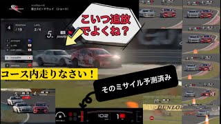 グランツーリスモsport  デイリーレース　　　Gran Turismo Sport　Daily Race  FujiSpeedWay  鬼畜部屋　コース外走行　幅寄せ体当たりなんでもあり。