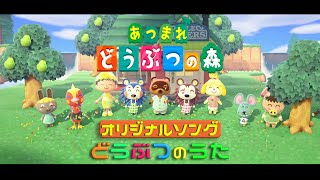 【あつまれどうぶつの森】オリジナルソング「どうぶつのうた」