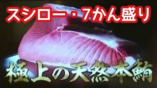 【スシロー・特選ネタ・匠】特選天然本鮪７貫盛り・980円(税別)うまさの理由!!納得の味!!