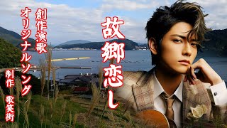 故郷恋し　オリジナルソング　創作演歌