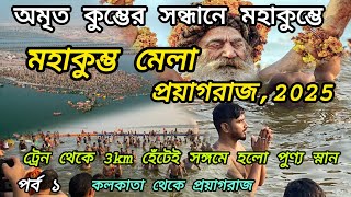 মহাকুম্ভ 2025।। প্রয়াগরাজ মহাকুম্ভ মেলা।mahakumbh 2025। মাত্র 3 km হেঁটেই হলো সঙ্গমে পুণ্য স্নান ।।