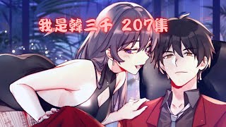 《我是韩三千》第207集  這女人太能裝了  入赘三年，轉變自我開啟新世界#逆襲 #漫畫解説