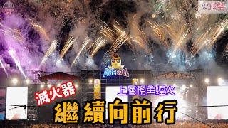 20241201 FireBall Fest.火球祭 滅火器 [繼續向前行]及散場煙火 (球舞台) #滅火器 #火球祭 #fireball