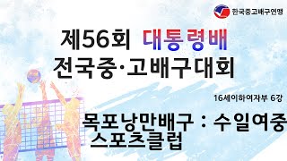 [제56회 대통령배 전국 중.고 배구대회] 6강 목포낭만스포츠배구클럽 vs 수일여중 _ 해룡고등학교