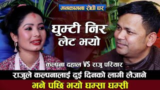 राजु परियारले कल्पनालाइ जडिया पोइ परोस भन्दै सरापे | Raju Pariyar VS Kalpana Dahal |Live Dohori 2022