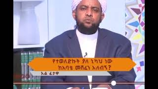 የተወለድኩት ያለ ኒካህ ነው ከአባቴ መሽፈን አለብኝ ?አል  ፈታዋ @EthioNas @ustazbedruhussein7274 @Ramadan tube /ረመዳን