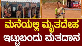 ಮಗನ ಸಾವಿನ ನೋವಿನಲ್ಲೂ ಕುಟುಂಬದ ಹಕ್ಕುಚಲಾವಣೆ! | Lok Sabha Election Voting 2024 | Haveri | Shivamogga