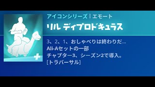 【Fortnite】新エモート『リル　ディプロドキュラス』