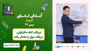 آمادگی کانکور کیمیا – جلسه سی و ششم -موضوع: دریافت کتله مالیکولی، دریافت مول یا مقدار ماده 25.7.1403