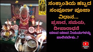 ಸಂಕ್ರಾಂತಿ ಹಬ್ಬದ ಸಂಪೂರ್ಣ ಪೂಜಾ ವಿಧಾನ. ಯಾವ ನಿಯಮಗಳನ್ನು ಪಾಲಿಸಬೇಕು..? ಪ್ರಸಾದ/ಸಮಯ/ದೀಪಾರಾಧನೆ..??