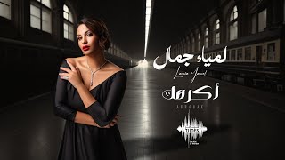 Lamia Jamal - Akrahak | لمياء جمال - أكرهك (حصرياً) | 2024