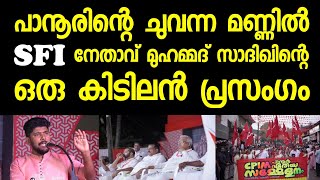 പാനൂരിന്റെ ചുവന്ന മണ്ണിൽ സഖാവ് സാദിഖിന്റെ തീപ്പൊരി പ്രസംഗം ❤️🔥 ആരാടോ Rss മായി ഡീലുണ്ടാക്കിയത് ⁉️ 💯👏